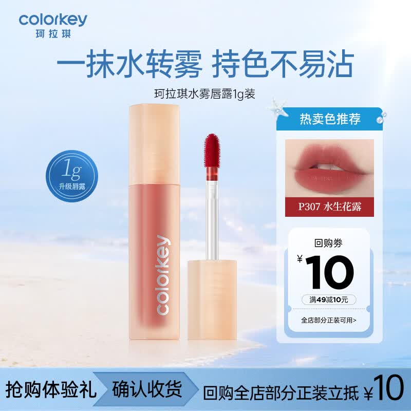 Color Key珂拉琪水雾唇露唇釉不沾杯送女友口红小样P307生日毕业礼物