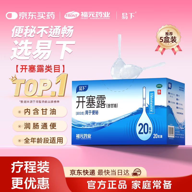 易下开塞露（含甘油）20ml*20支/盒 开塞露成人儿童便秘