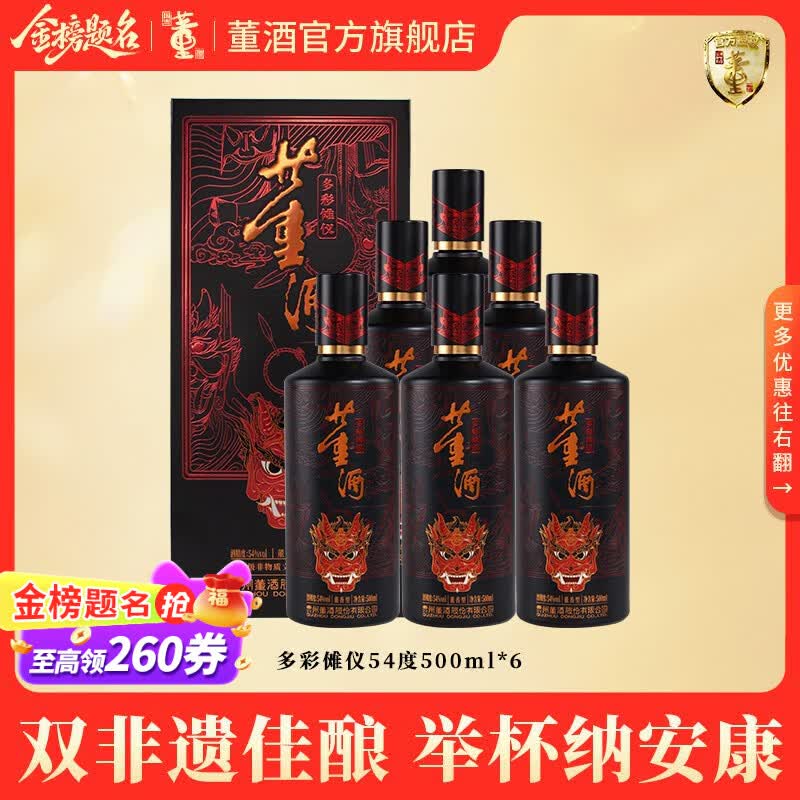 董酒官方旗舰店 多彩傩仪 董香型白酒 乔迁送礼 宴席用酒 纯粮固态 54度 500mL 6瓶 整箱装京仓发货