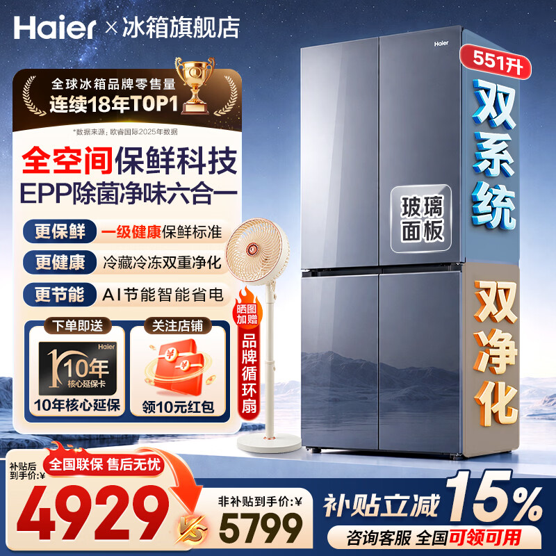 海尔（Haier）冰箱551升大容量十字对开门双四开门全空间保鲜双系统双循环风冷无霜一级能效天悦系列家用电冰箱 551L智能双系统+全空间保鲜科技+钢化玻璃面板