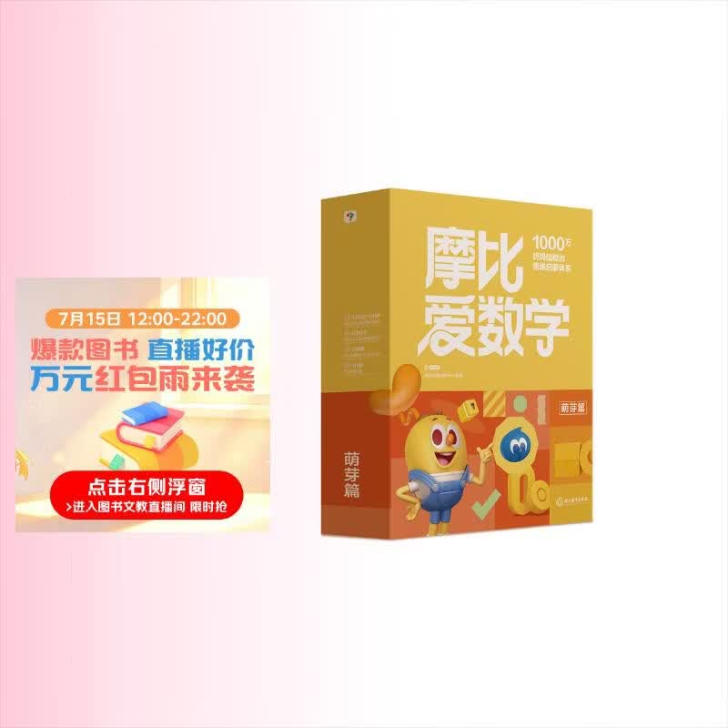 学而思新版摩比爱数学萌芽篇 经典升级版 全10册 学龄前儿童的数学思维培养教材 幼小衔接数学启蒙 幼儿园小班适用 摩比16年经典沉淀3-6岁儿童绘本书籍读物
