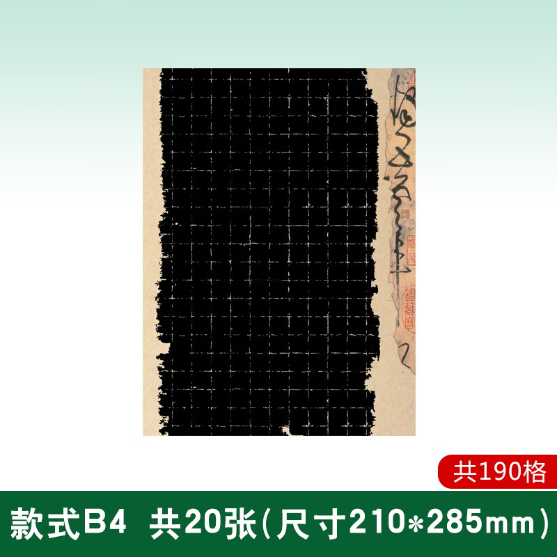 硬笔书法作品纸创作纸学生参赛创作习作黑底白笔书写纸 B4-20张(190格)