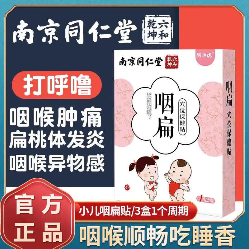 南京同仁堂小儿咽扁贴儿童扁桃体红肿肥大肿大宝宝咽喉喉咙肿痛发炎