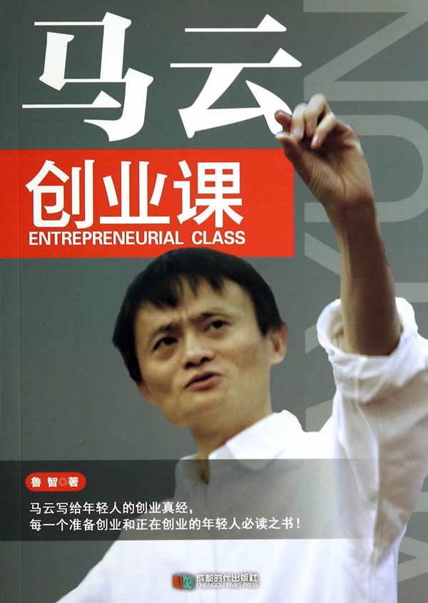马云创业课 励志与成功 鲁智著 成都时代出版社 9787546411651