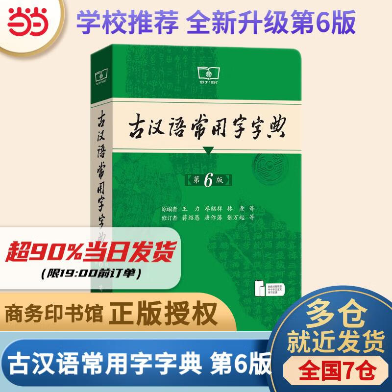 【正版授权 现货速发】古汉语常用字字典第6版 中国古代文化常识辞典 商务印书馆古代汉语词典第五版非第6版7版10版古汉语词典字典 新华 中小学生工具书初高中通用文言文字典 【全新升级】古汉语常用字字典