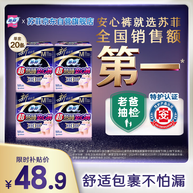 苏菲超薄无痕0皮筋超熟睡安心裤M码20条安睡裤不移位卫生巾夜安裤自营