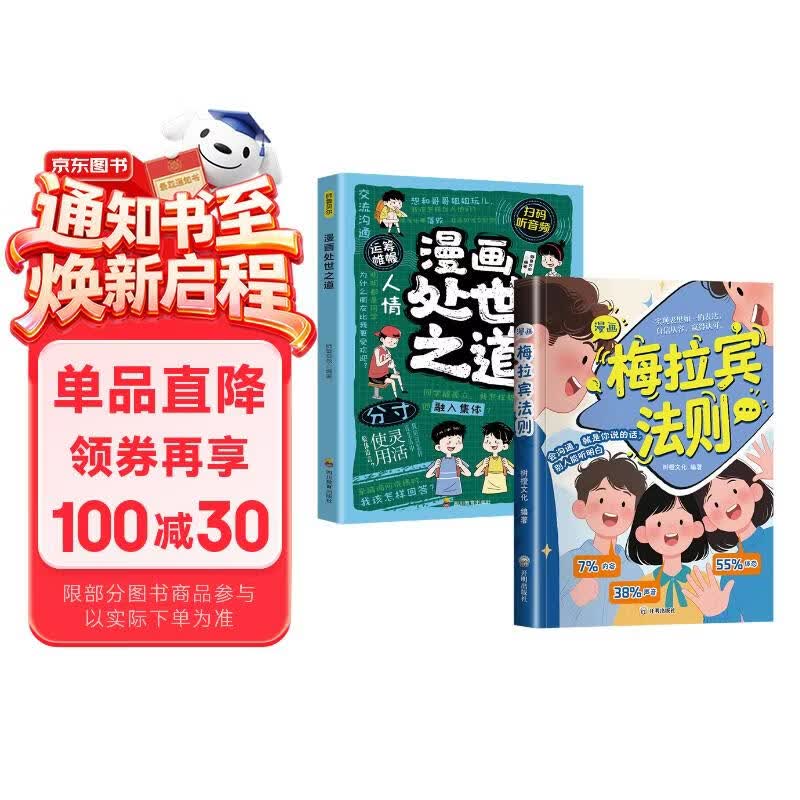 【全2册】漫画梅拉宾法则+漫画处世之道 内容体态声音掌握表达逻辑父母科学引导让孩子自信表达的沟通指南高效沟通冲突处理人际避坑道歉谈判培养高情商孩子成长家庭教育家教书籍 