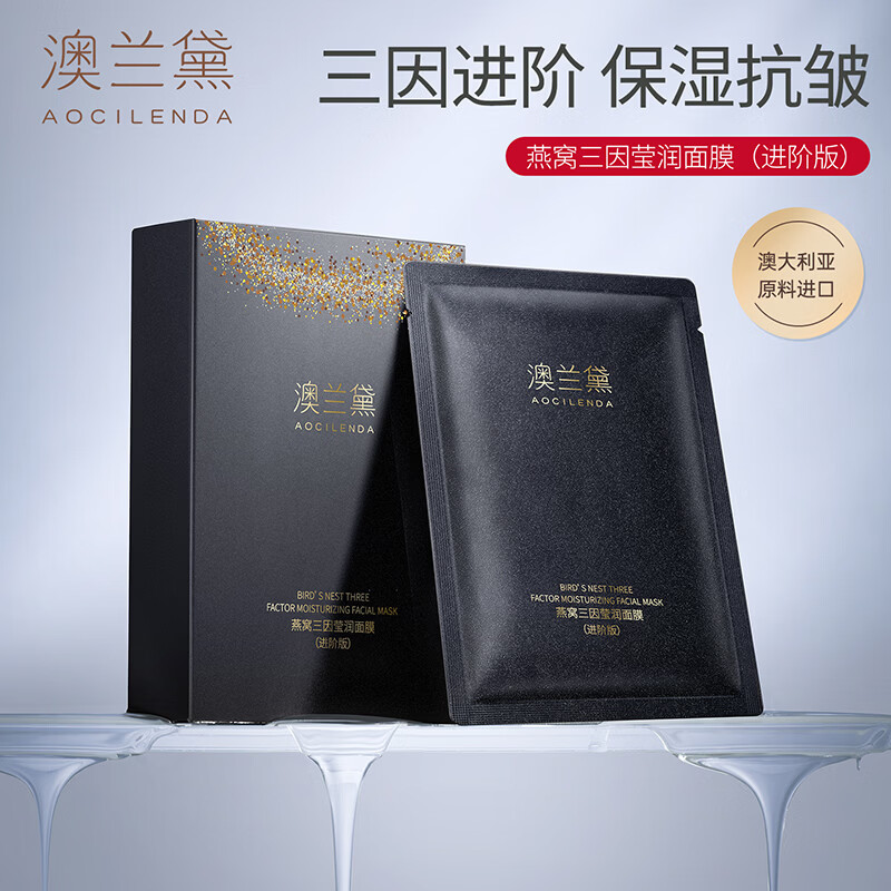 澳兰黛面膜备孕妇女专用护肤品补水保湿抗皱紧致化妆品燕窝三因进阶版 【热销爆款】进阶版面膜20片*25ml