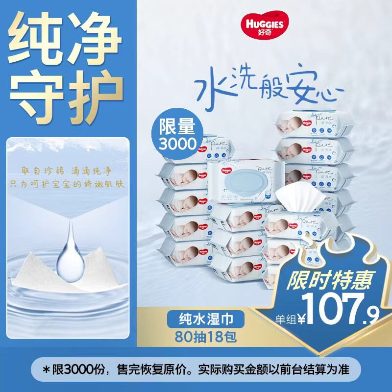 好奇（Huggies）纯水湿巾80抽18包婴童手口可用擦去99.9%细菌家庭装