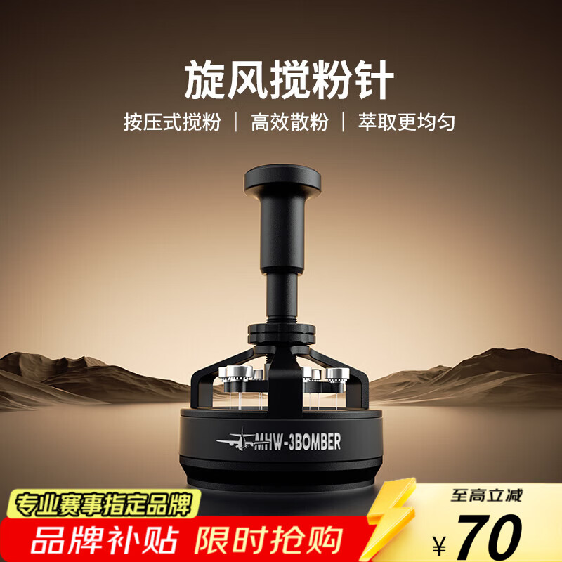 MHW-3BOMBER轰炸机旋风搅粉针 驭系列布粉针器三件套 咖啡针式布粉打散粉结块