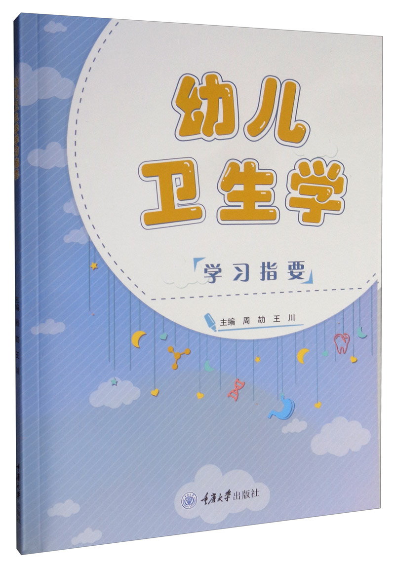幼儿卫生学学习指要 健身与保健 书籍