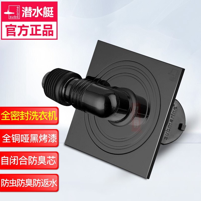 潜水艇洗衣机防臭地漏全密封地面双排水两用地漏带弯头全铜烤漆哑光