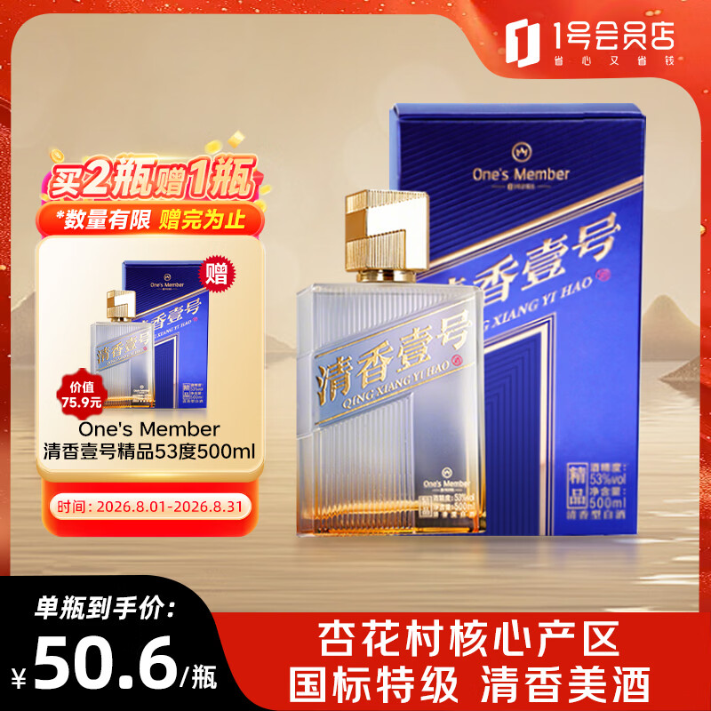 One’s Member 清香壹号精品白酒 清香型白酒 53度 500ml 杏花村产区 年货送礼