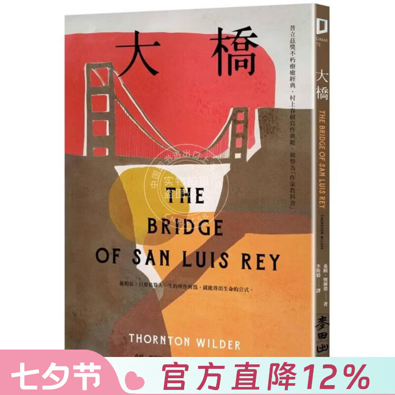 现货 港台原版 大桥（普立兹奖不朽疗愈经典 村上春树写作典范 被誉为「作家教科书」） 桑顿怀尔德 麦田