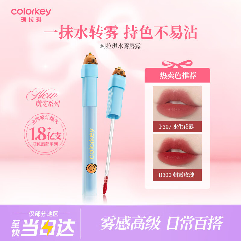 Color Key珂拉琪卡皮巴拉唇露唇釉口红不易沾显白仅19.9元,送女友生日礼物R300 Color Key珂拉琪卡皮巴拉唇露唇釉口红不易沾显白仅19.9元,送女友生日礼物R300