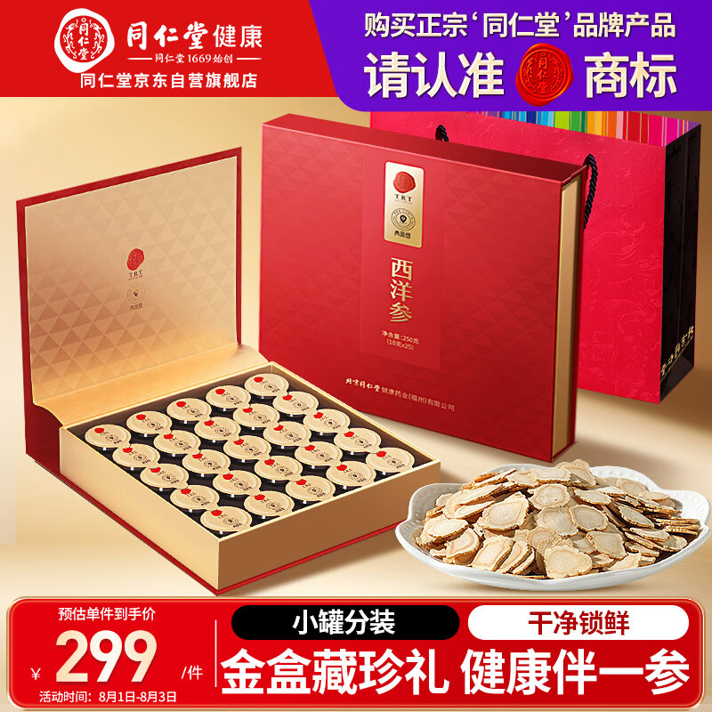 同仁堂品牌 北京同仁堂正宗西洋参片礼盒250g花旗参送父母长辈补品礼品