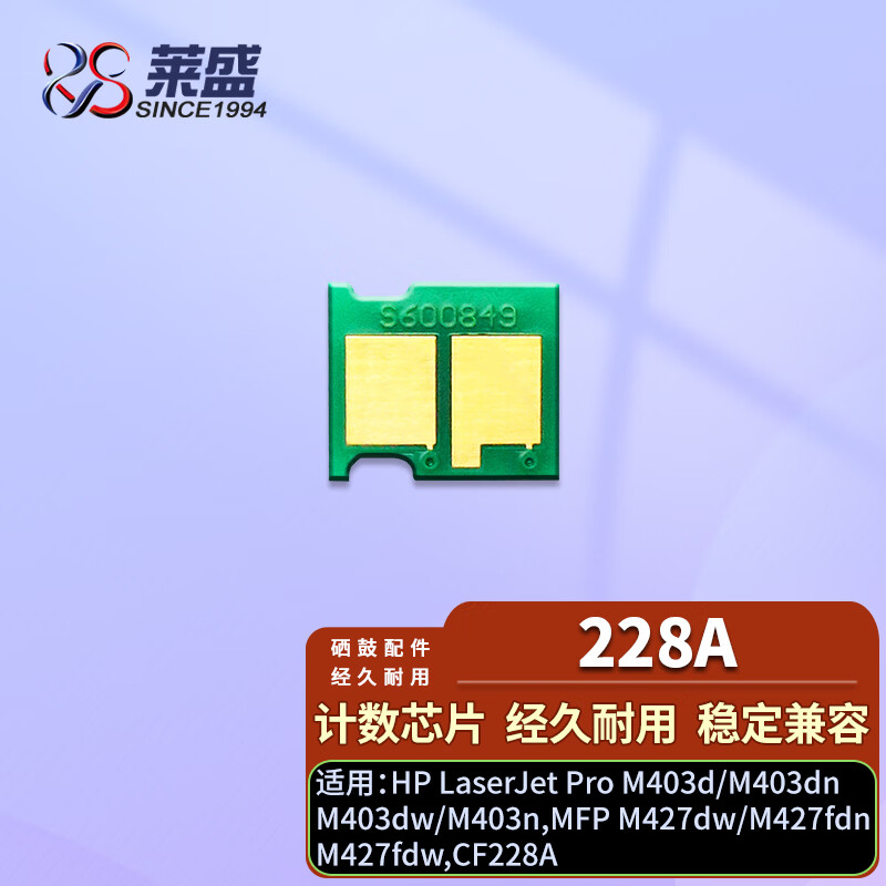 莱盛CF228A芯片 适用惠普M403d M403dn MFP M427dw  CF228A全新计数器