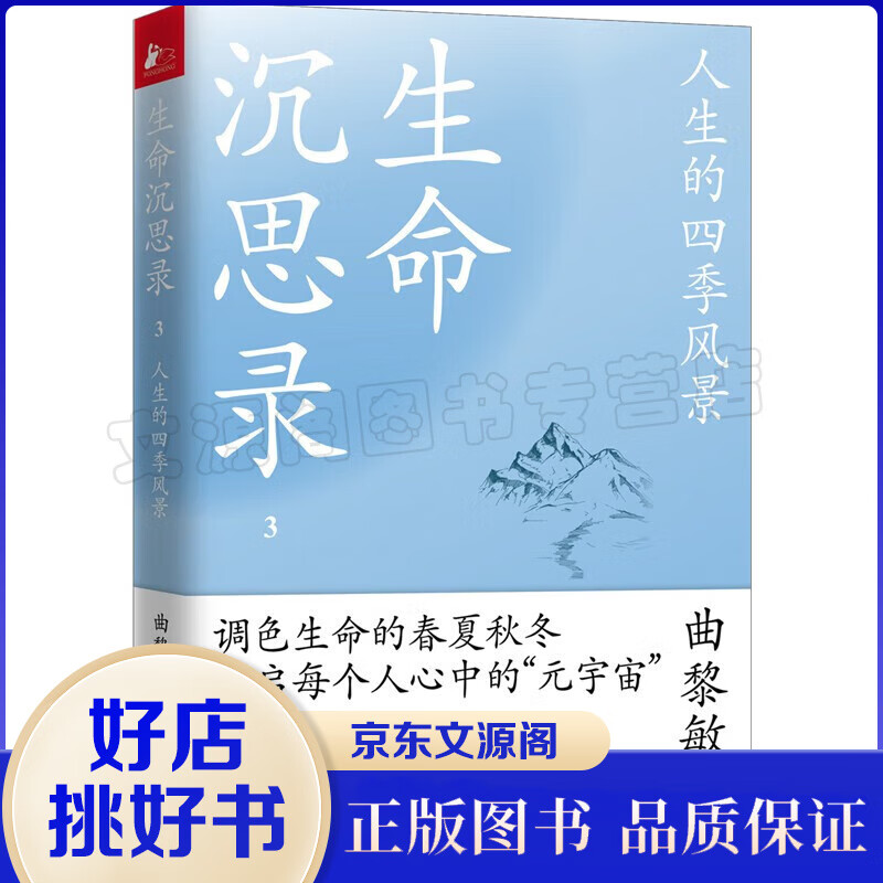 【正版速发】生命沉思录曲黎敏 2022全新修订补增版（写给2022的文化焦虑+人体解读+人生的四季风景）增补曲老师近十年思悟沉淀人生智慧 养生保健书籍 【单本】生命沉思录3：人生的四季风景