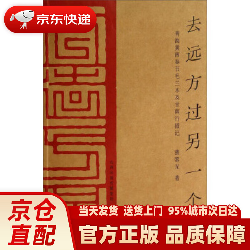 【正版图书】去远方过另一个年：青海黄南春节毛兰木及甘南行摄记 裴黎光 著 书海出版社