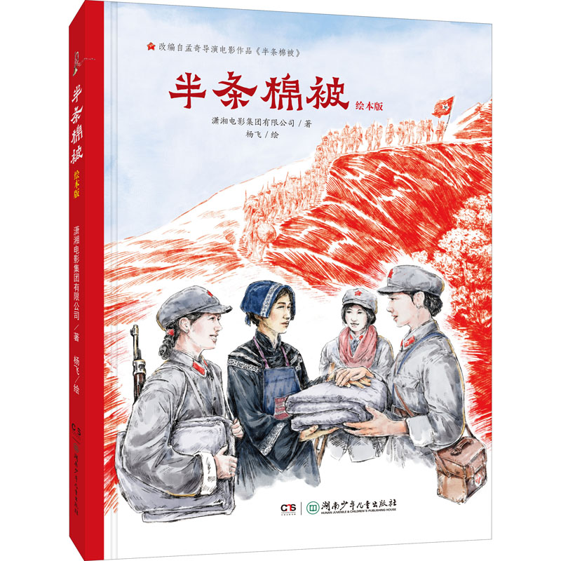 正版正版半条棉被 绘本版 潇湘电影集团有限公司 著 杨飞 绘 绘本