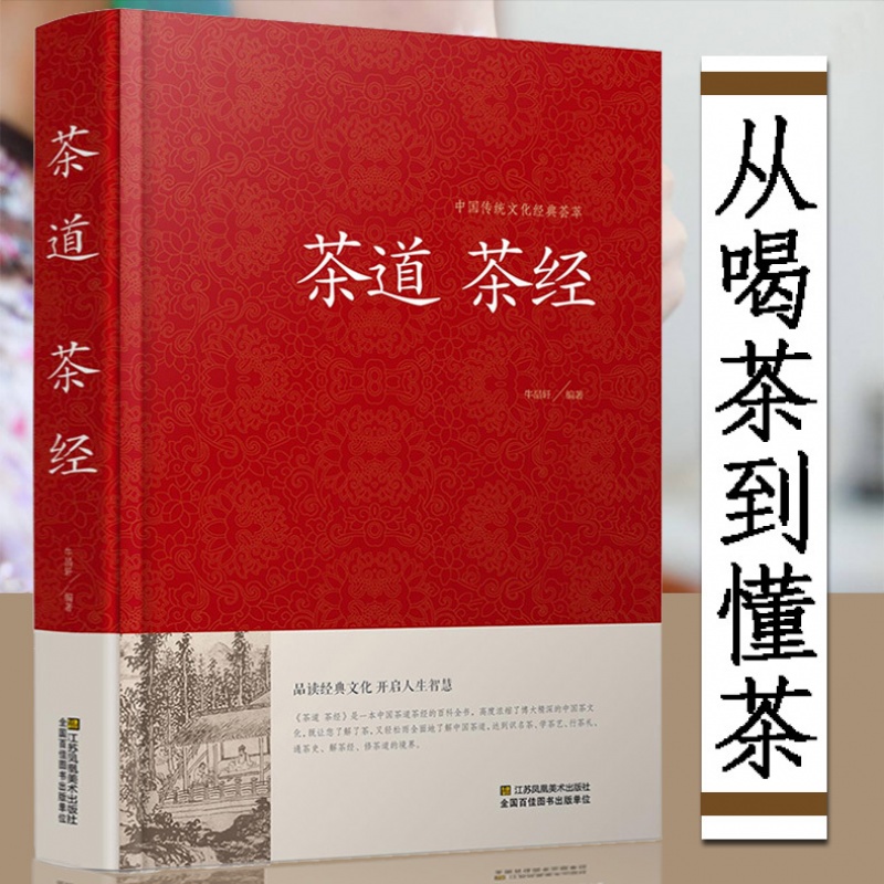 【正版精装】茶道茶经茶艺 茶经陆羽正版茶道茶道书籍中华茶道茶经原文+注释+译文茶的起源种类与特点产地鉴别