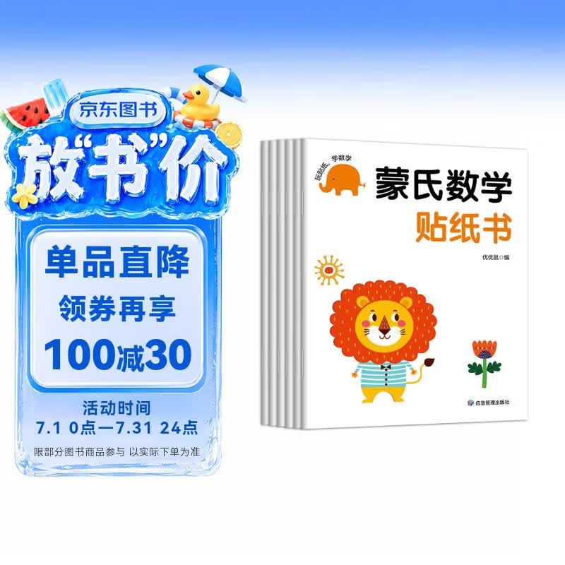 蒙氏数学贴纸书 全6册 2-6岁幼儿数学启蒙全脑益智贴贴画 宝宝益智早教动手动脑全脑智力开发数字认知儿童贴纸书