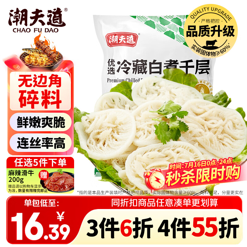 潮夫道冷藏白千层肚250g 川渝涮火锅食材毛肚牛肚牛百叶生鲜