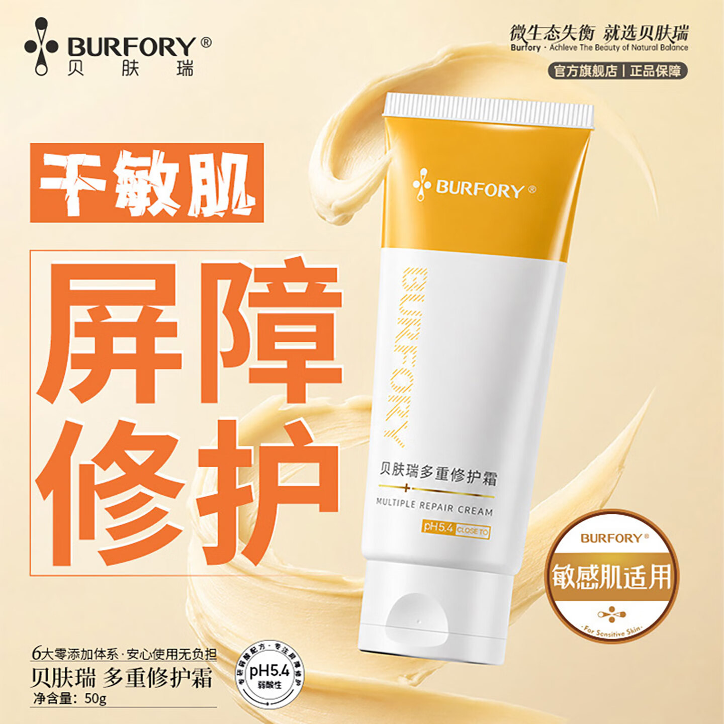 贝肤瑞修护乳霜舒缓敏感肌屏障改善泛红换季干敏补水保湿褪红面霜 咨询客服或详情页领取优惠券