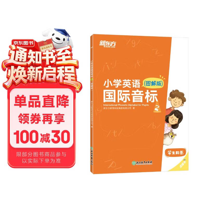 新东方 小学英语国际音标2(图解版) 标准发音发音技巧 少儿英语国际音标课程专用教材