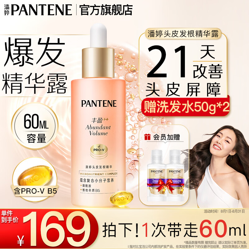 潘婷丰盈烟酰胺温和水油平衡强韧防断修护洗发水精华液男女通用 【爆发精华液】养出丰盈好头发