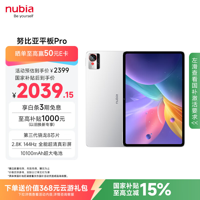 努比亚(nubia)平板Pro 10.9英寸平板电脑 骁龙8 Gen3 2.8K超清真彩屏 10100mAh 12GB+256GB 极光银