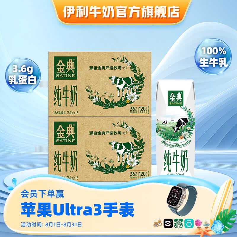 伊利金典纯牛奶系列 优质乳蛋白 100%生牛乳 多种规格可选 礼盒装 【爆款】纯牛奶250ml*16盒*2提 6月产