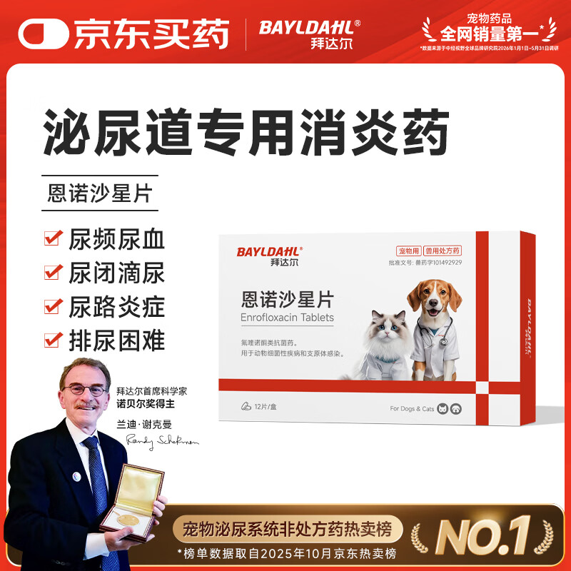 拜达尔恩诺沙星片宠物猫咪狗狗犬用感染消炎药利尿通尿路泌尿感染系统病
