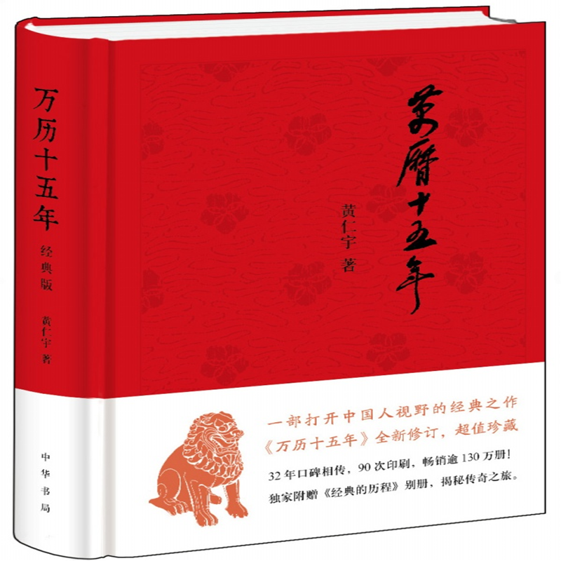 《万历十五年》（经典版、精装）