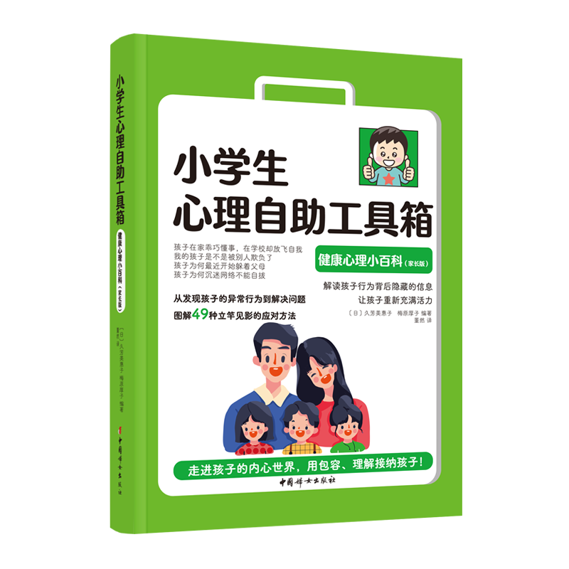 小学生心理自助工具箱：健康心理小百科（家长版）