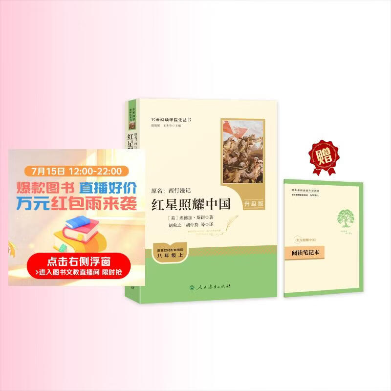 红星照耀中国（升级版）人教版名著阅读课程化丛书 八年级上册 与25秋新版初中语文教材配套使用