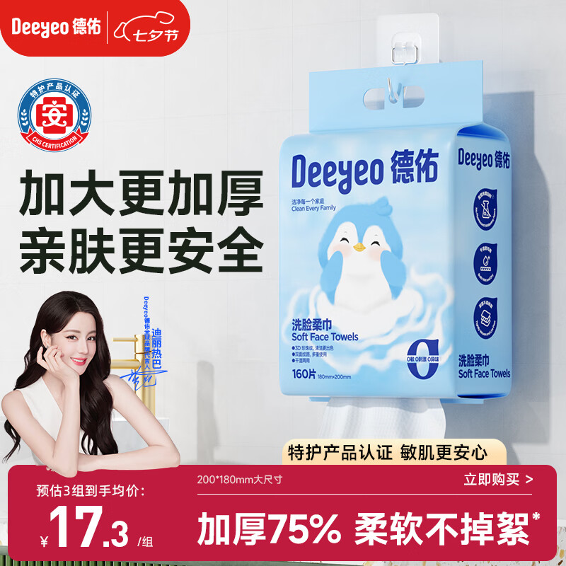 德佑悬挂式洗脸巾160抽*1提 擦脸巾加大一次性干湿两用绵柔洁面巾