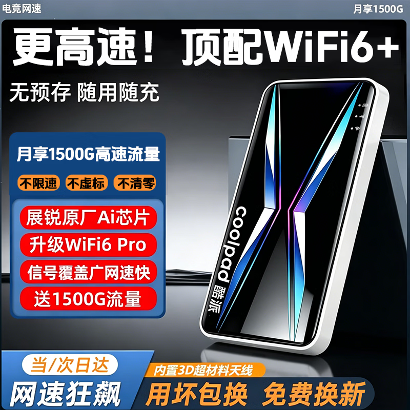 酷派（Coolpad）随身wifi移动无线wifi6无线网卡三网通免插卡便携高速无线网络全国流量新款随行wifi 【顶配WiFi6Pro】智能AI提速+10天线增益