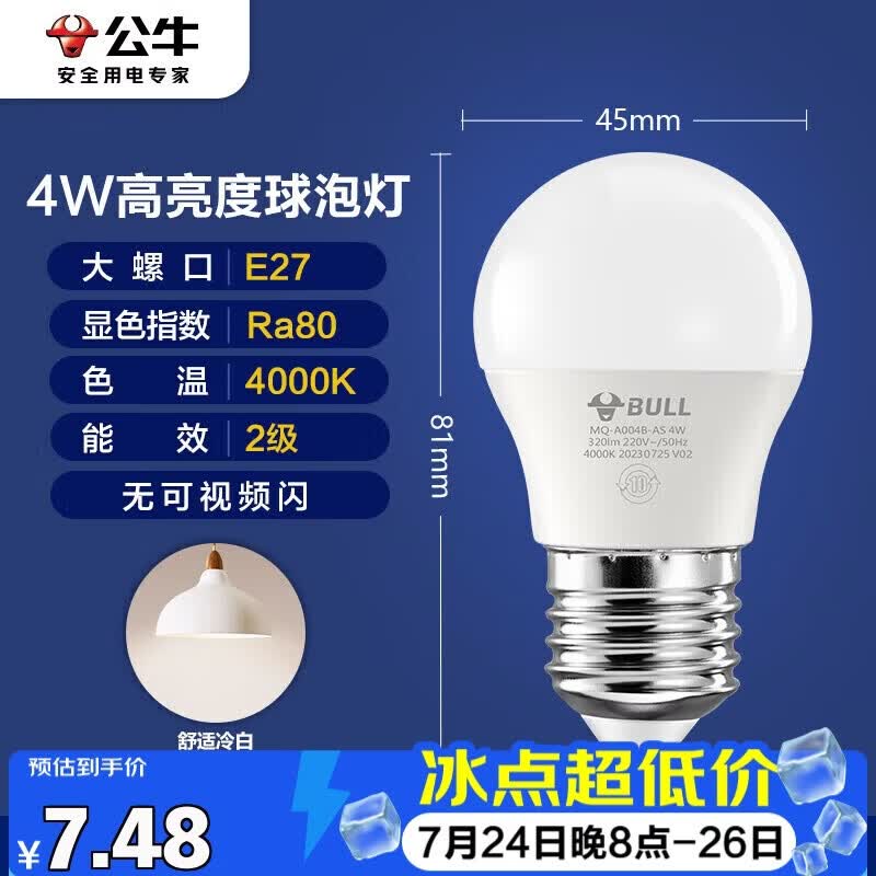 公牛（BULL）LED灯泡E27大螺口球泡灯高亮度 4W冷白光4000K