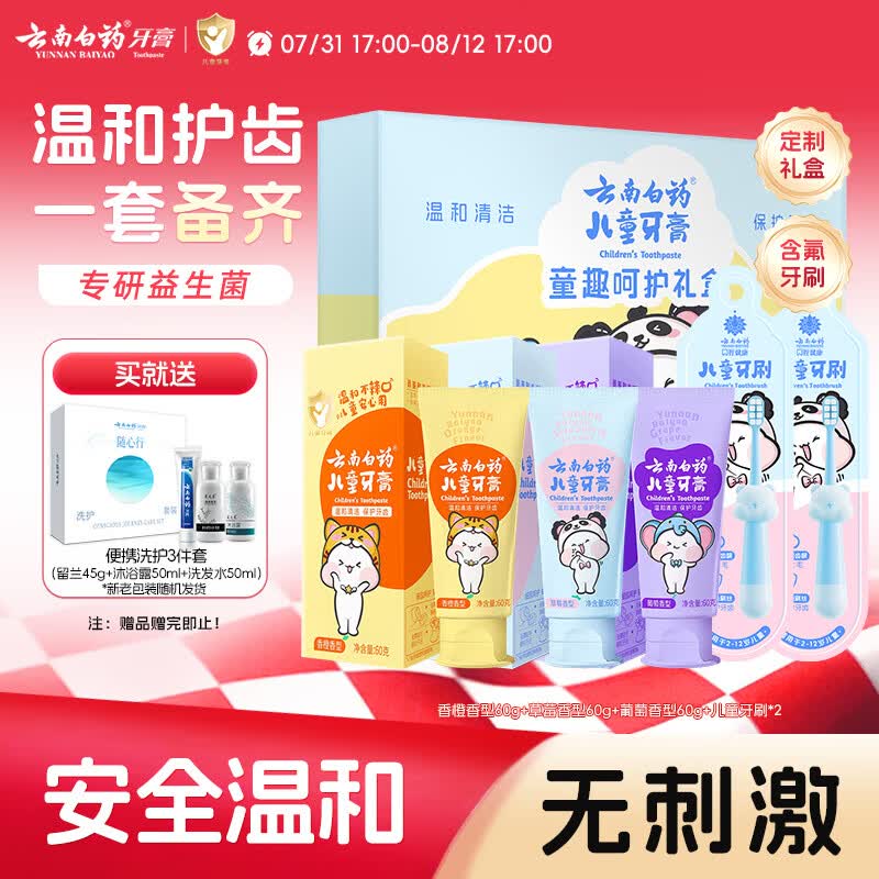 云南白药3-6岁儿童牙膏牙刷礼盒无氟温和清洁护齿生日节日礼物共180g