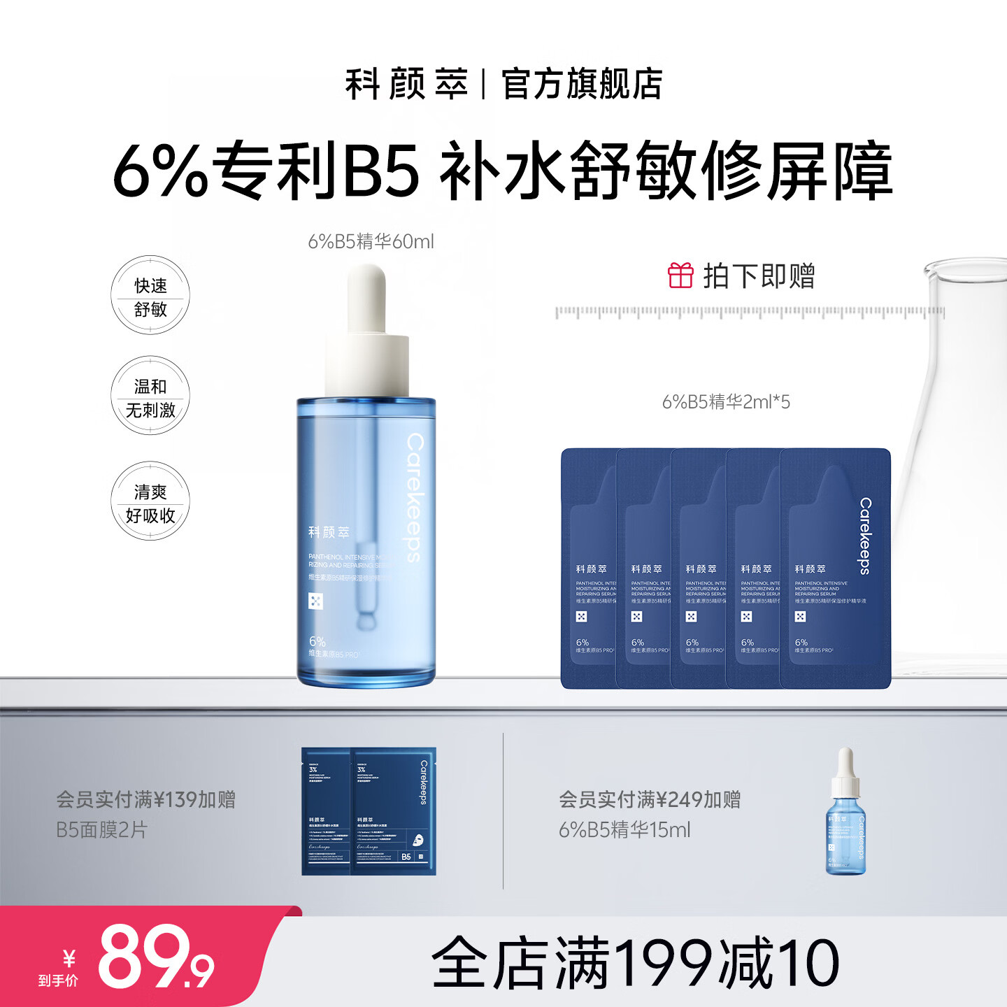 科颜萃6%B5保湿补水修护舒缓褪红面部精华液干敏肌送礼护肤品60ml