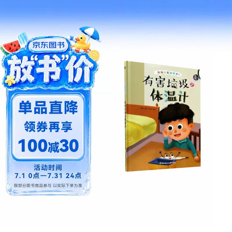 有害垃圾之体温计/垃圾分类知多少 
