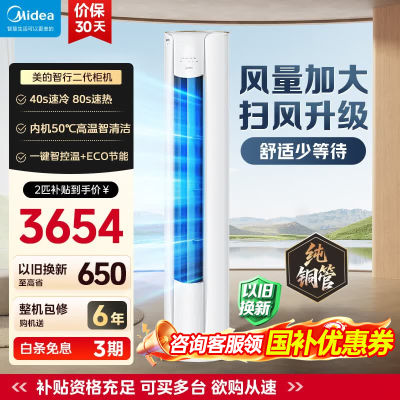 美的（Midea）3匹 空调 新一级能效 变频冷暖家用柜机 智行新款 自清洁智控客厅圆柱立式 meide空调 国家补贴 智行 大2匹 一级能效智行二代升级款