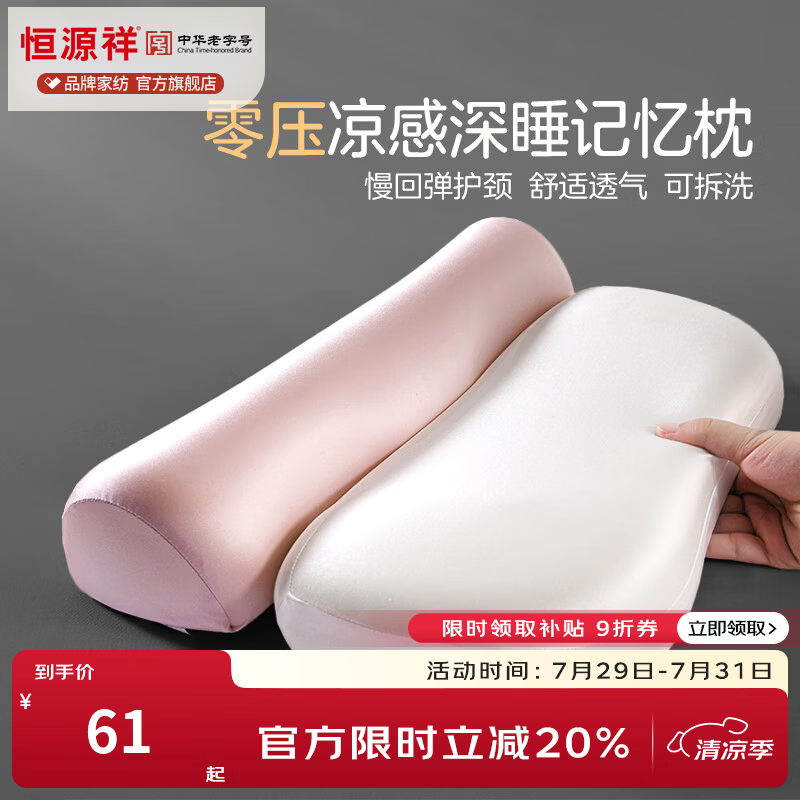 恒源祥 记忆棉枕头 凉感零压护颈记忆棉分段牵引枕单人可拆洗枕芯单只装 零压记忆棉凉感牵引枕-粉色 【单只】 15*50*10cm+20*45*7