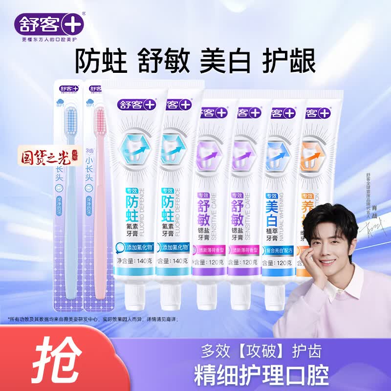 舒客含氟美白/舒敏/防蛀/维c牙膏6支装 共760g 家庭囤货 专业系列口腔护理套装8支装（760g+2牙刷）