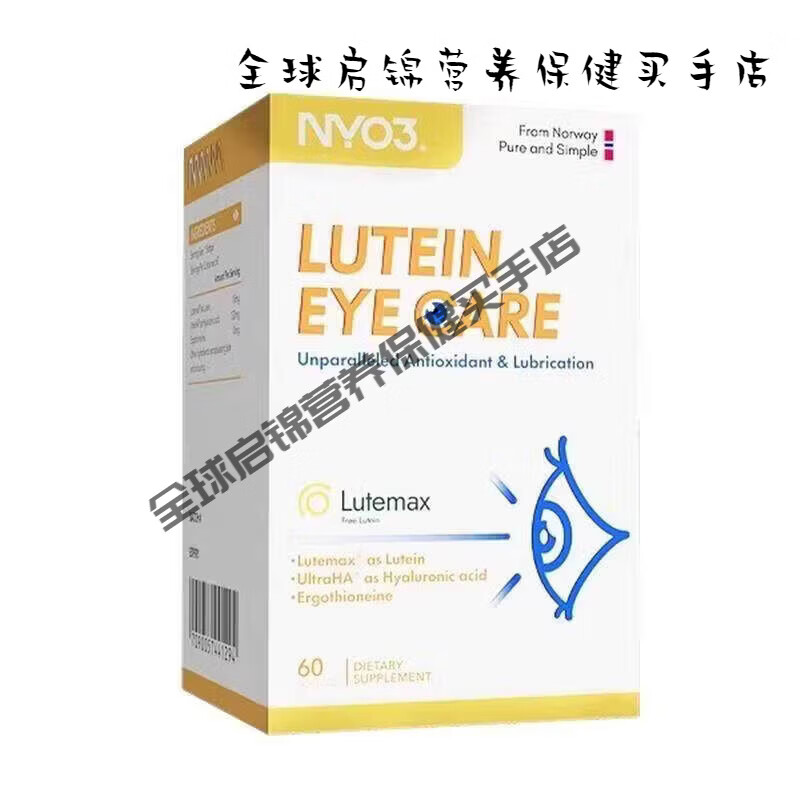 NYO3诺威佳挪威护眼润眼叶黄素成人麦角硫因口服驻颜升级亮眼胶囊 1盒 【一周期】 60粒*3盒