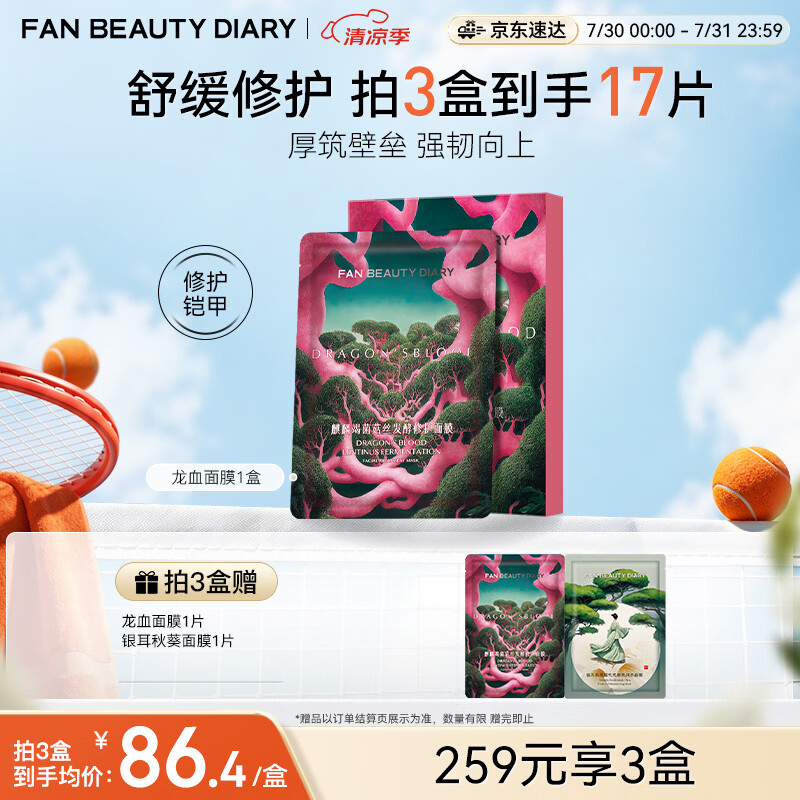 Fan Beauty Diary龙血面膜32ml*5片 补水保湿舒缓修护 七夕礼物送女生
