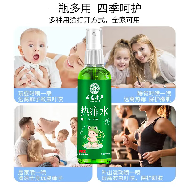 云南本草痱子水祛痱止痒祛热抑菌成人婴幼儿童通用金银花热痱水专用喷雾剂 1瓶装【体验装】祛痱止痒专用