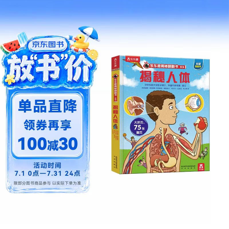 【满87减18元】揭秘人体（3-6岁少儿科普翻翻书）乐乐趣童书揭秘系列儿童科普立体书 幼儿启蒙童书节省钱卡