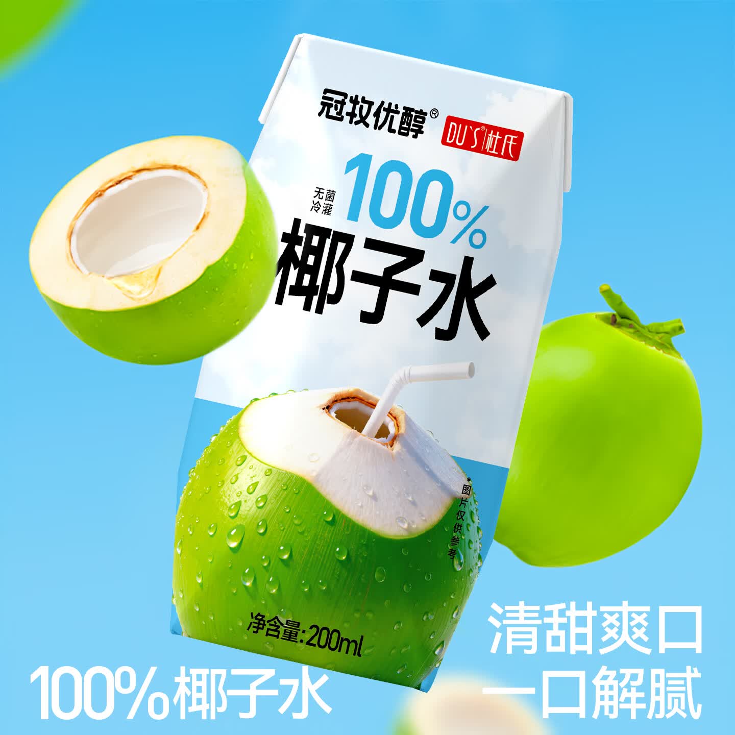 DU'S杜氏100%椰子水0脂肪0蔗糖含天然电解质饮料运动补水饮料整箱 100%椰子水200ml*12盒【清新体验】